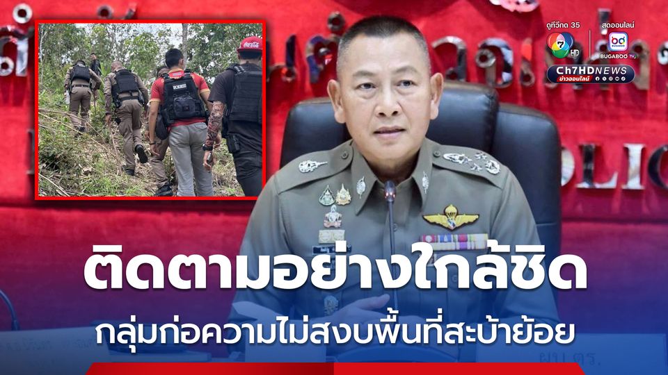 ผบ.ตร. ให้ความสำคัญกับการปิดล้อมกลุ่มก่อความไม่สงบในพื้นที่สะบ้าย้อย