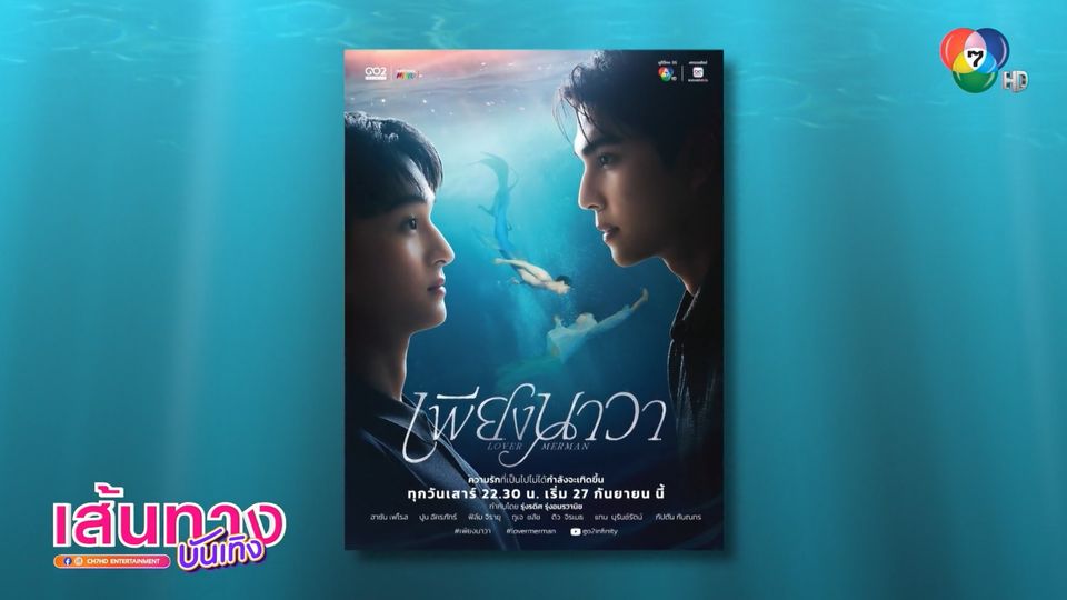 บรรยากาศการ Workshop อ่านบทของนักแสดงซีรีส์ เพียงนาวา Lover Merman