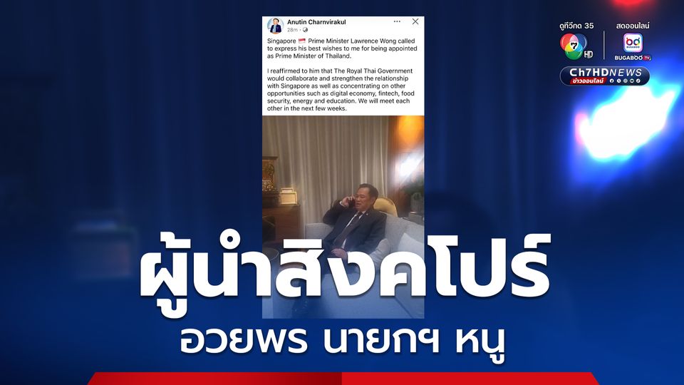 นายกฯ สิงคโปร์ โทรยินดีและอวยพร นายกฯ หนู หลังรับตำแหน่งนายกรัฐมนตรี