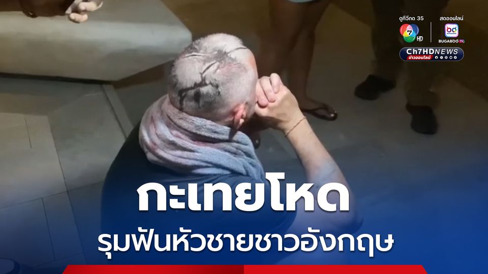 กะเทยโหด รุมฟันหัวชายชาวอังกฤษ