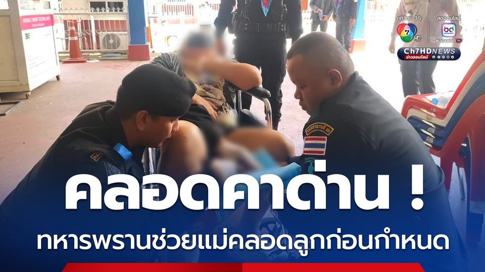 คลอดคาด่าน ทหารพรานช่วยแม่คลอดลูกก่อนกำหนด