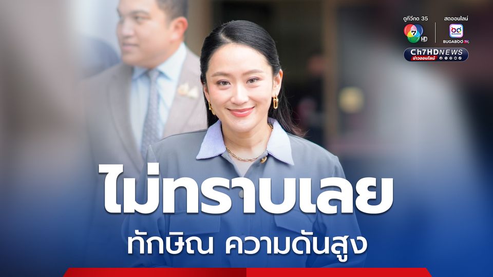 แพทองธารบอกไม่ทราบเลย ทักษิณ ความดันสูง