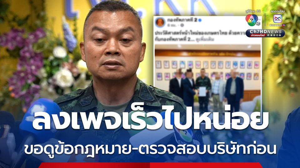 แม่ทัพภาคที่ 2 ตอบแล้ว ปม บ.เอกชน เสนอโครงการอบรมโดรนเกษตรเพิ่มทักษะให้ทหาร