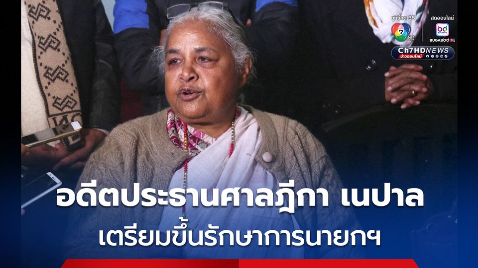 อดีตประธานศาลฎีกา เนปาล เตรียมขึ้นรักษาการนายกฯ 