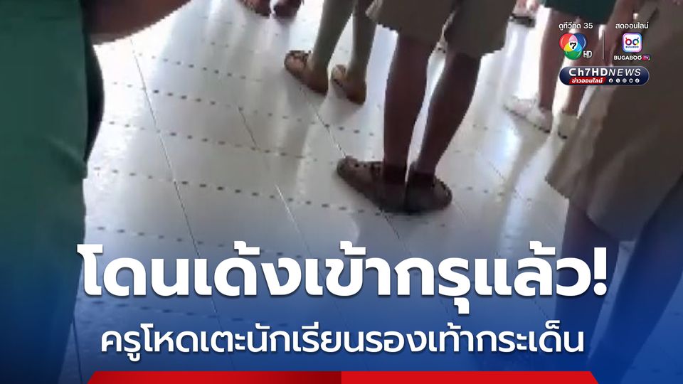 โดนเด้งเข้ากรุแล้ว ครูโหดเตะนักเรียนรองเท้ากระเด็น
