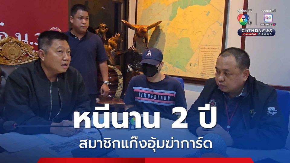 ตามรวบแก๊งอุ้มฆ่าการ์ด หลังหลบหนีนาน 2 ปี