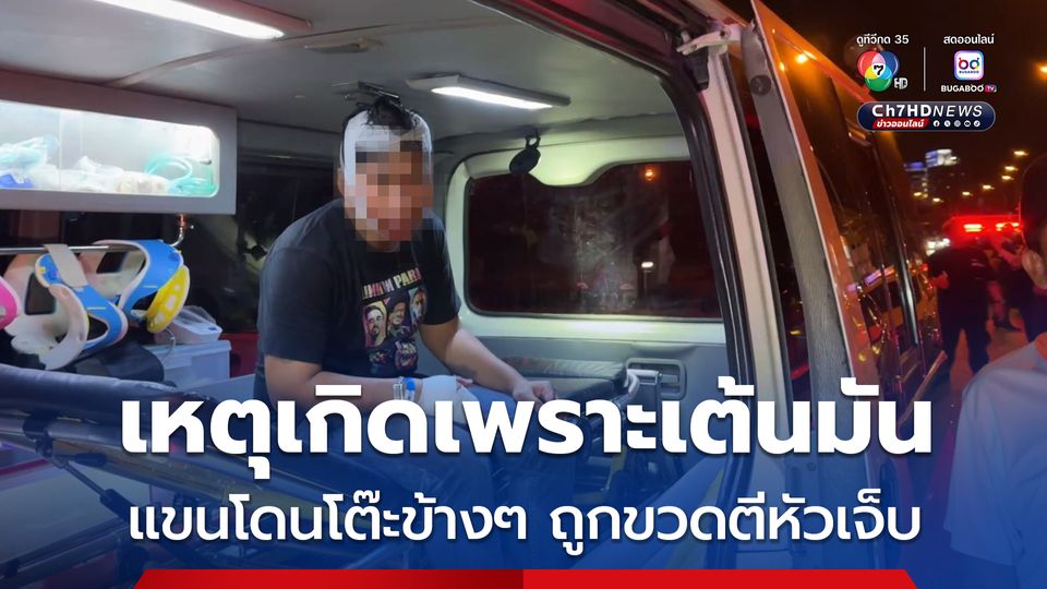 เหตุเกิดเพราะเต้นมัน แขนโดนโต๊ะข้างๆ ถูกขวดตีหัวเจ็บ