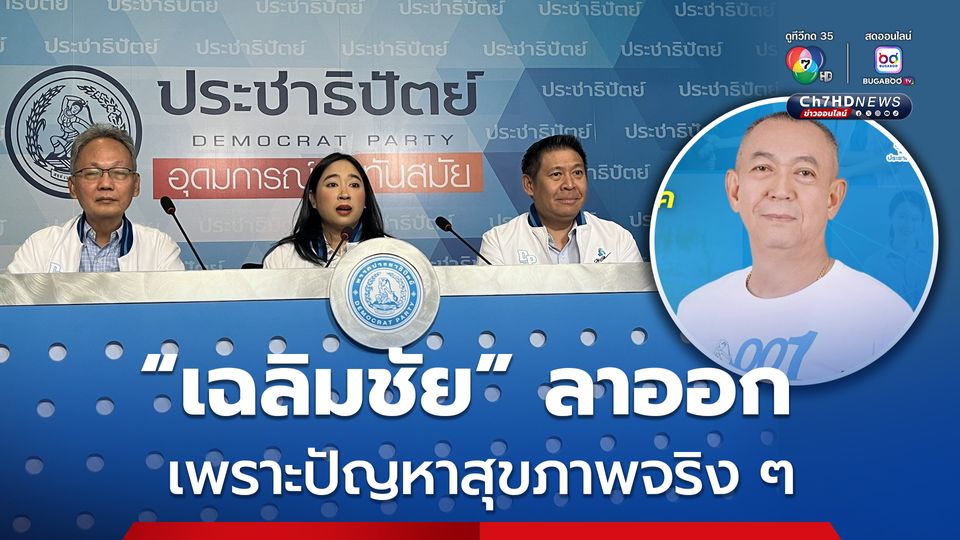 “เฉลิมชัย”ลาออกจากหัวหน้าพรรคประชาธิปัตย์ ให้เหตุผลเป็นเพราะปัญหาสุขภาพจริงๆ