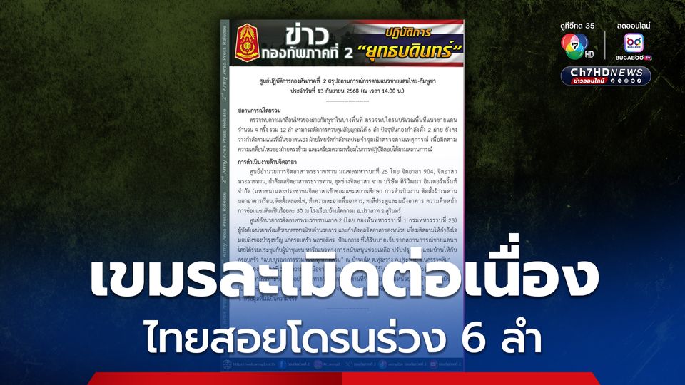 กองทัพภาคที่ 2 ตัดสัญญาณโดรนเขมร 6 ลำ หลังพบบินว่อนแนวชายแดน  รวม 12 ลำ