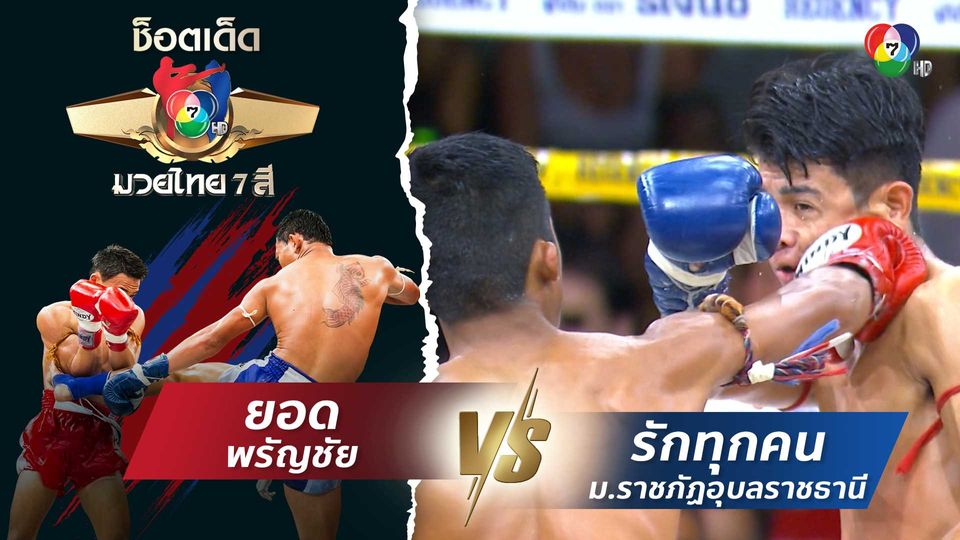ยอด พรัญชัย vs รักทุกคน ม.ราชภัฏอุบลราชธานี | ช็อตเด็ดแม่ไม้มวยไทย 7 สี
