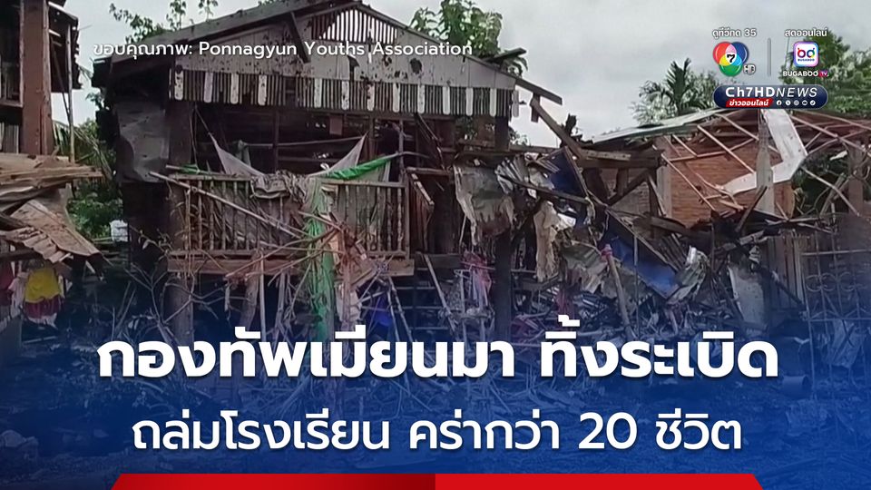 กองทัพเมียนมาทิ้งระเบิดใส่โรงเรียนในรัฐยะไข่ คร่ากว่า 20 ชีวิต บาดเจ็บอีกนับสิบ