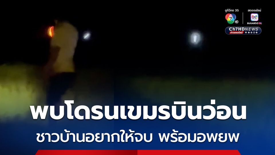 ชาวบ้านผวา พบโดรนเขมรบินว่อนหลายสิบลำ อยากให้จบปัญหาชายแดนไทย-กัมพูชา พร้อมอพยพทุกเมื่อ