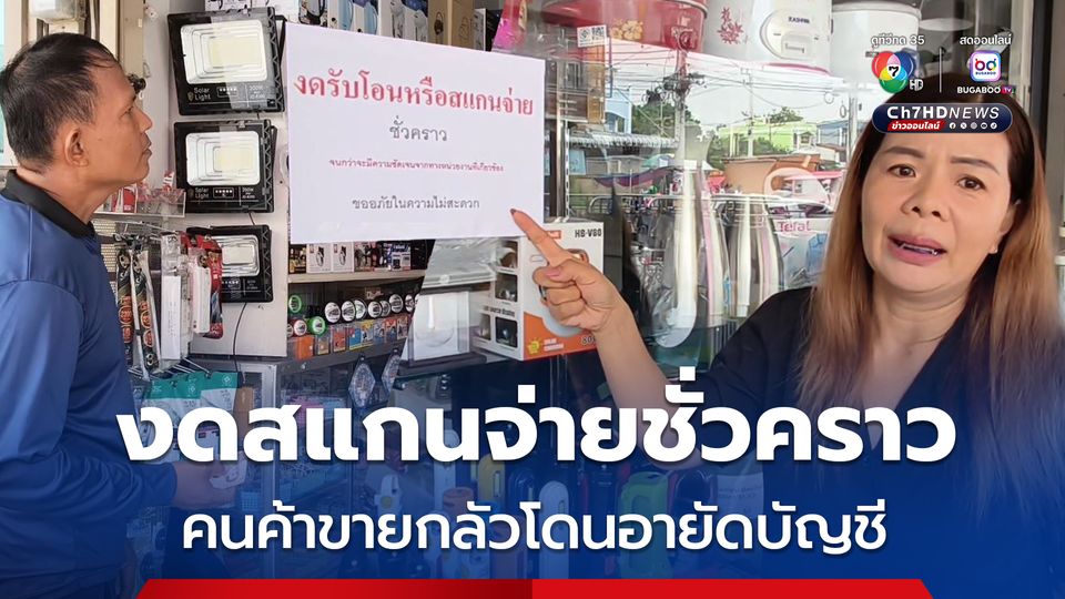 ร้านค้าผวากลัวโอนอายัดบัญชี ติดป้ายประกาศงดสแกนจ่ายโอนเงินชั่วคราว