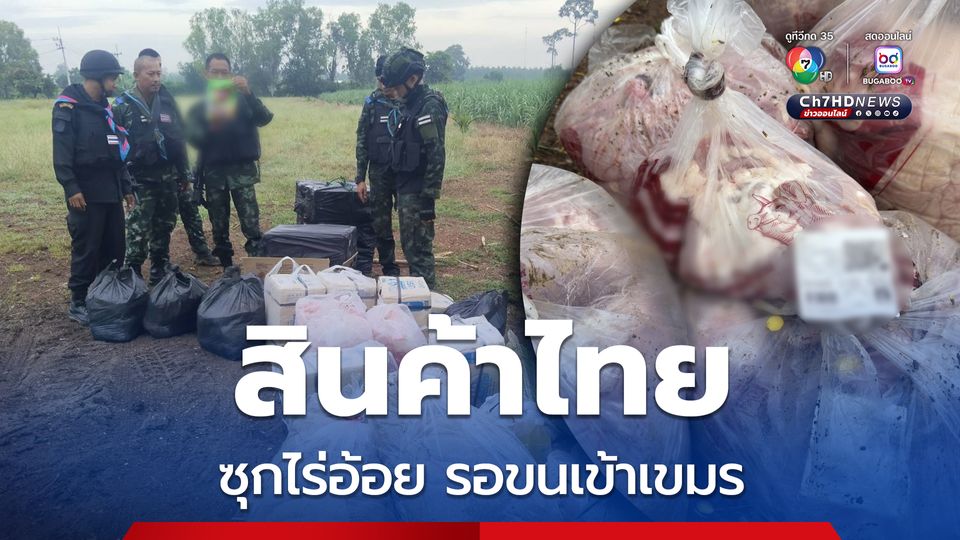 ลาดตระเวนพบ สินค้าไทยซุกไร่อ้อย รอขนส่งเข้าเขมร เร่งหาตัวผู้กระทำผิด 