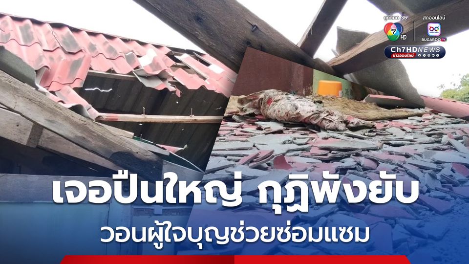 สำนักสงฆ์ สุรินทร์ โดนปืนใหญ่เขมร 2 ลูกยิงมาใส่วัด กุฏิพังยับเยิน ยังไม่มีงบซ่อม เหตุเป็นสำนักสงฆ์