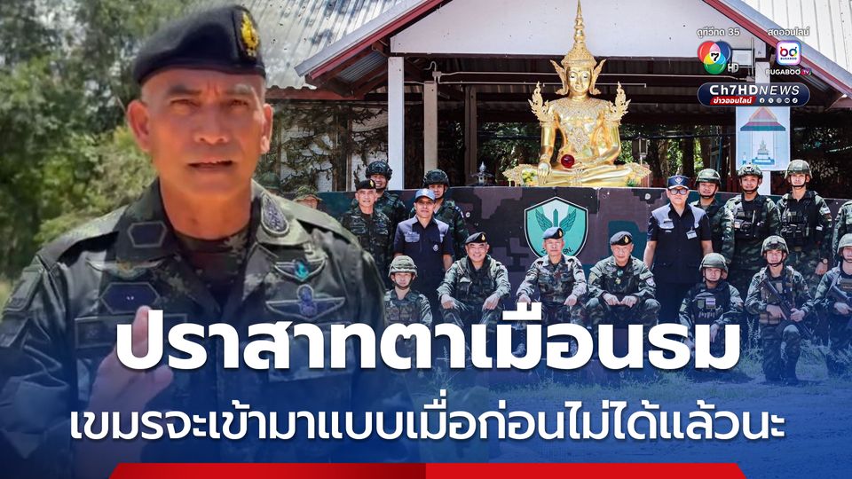 รองโฆษกกองทัพไทย ย้ำ ปราสาทตาเมือนธม เขมรจะเข้ามาแบบเมื่อก่อนไม่ได้ ต้องมีวีซ่า ผ่าน ตม.