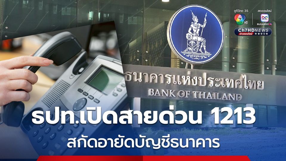 ธปท.เปิดสายด่วน 1213 สกัดอายัดบัญชีธนาคาร 