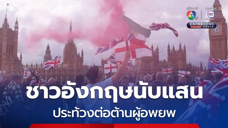 ชาวอังกฤษนับแสน รวมตัวประท้วงต่อต้านผู้อพยพ