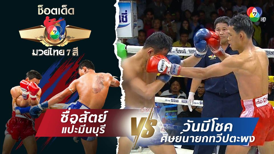ซื่อสัตย์ แป๊ะมีนบุรี vs วันมีโชค ศิษย์นายกทวีปตะพง | ช็อตเด็ดแม่ไม้มวยไทย 7 สี