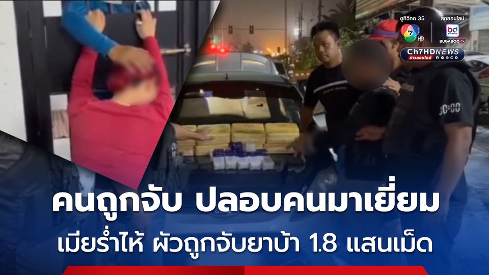 ผัวถูกจับค้ายาบ้า 1.8 แสนเม็ด เมียมาเยี่ยมร่ำไห้ กลัวตายก่อนผัวออกจากคุก เพราะป่วยเป็นซึมเศร้า จนผัวที่ถูกจับต้องปลอบ