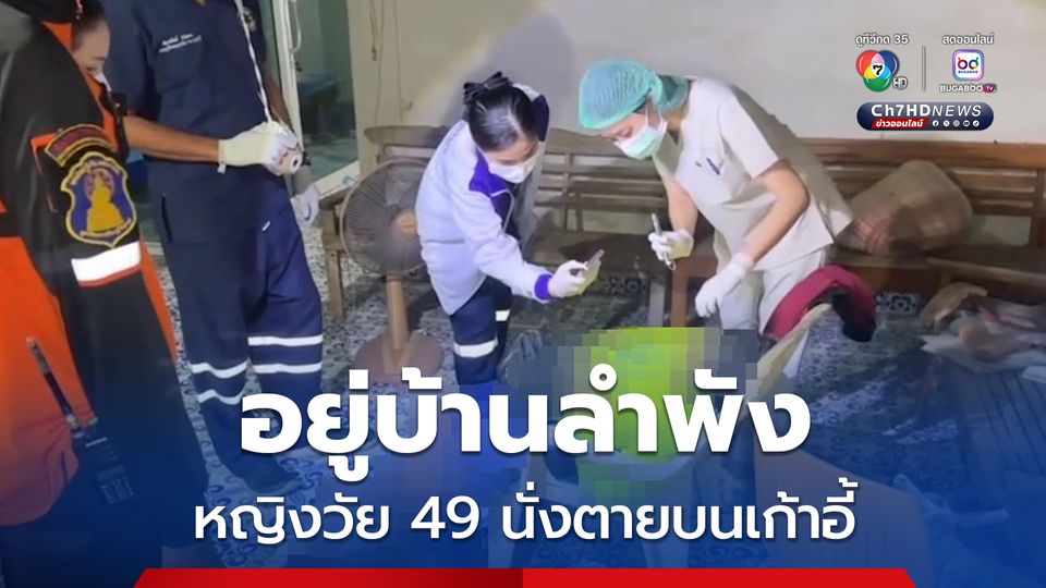 ตายปริศนา หญิงวัย 49 ปี ไม่มีครอบครัว อยู่บ้านลำพัง พบเป็นศพนั่งเสียชีวิตบนเก้าอี้