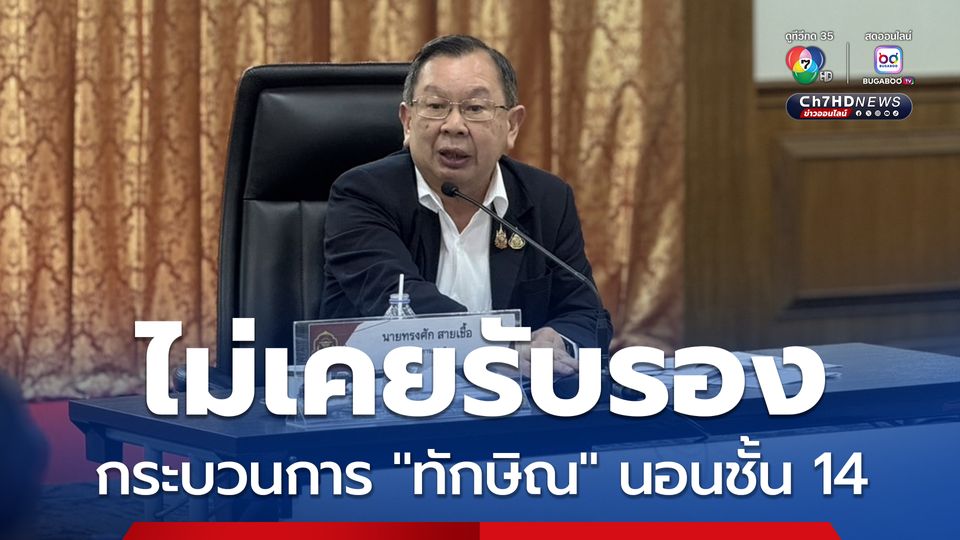 ทรงศัก สายเชื้อ ผู้ตรวจการแผ่นดิน ยืนยัน กรณี ทักษิณ ชั้น 14 ผู้ตรวจการแผ่นดิน ไม่เคยรับรองว่า กระบวนการนี้ถูกต้องตามกฏหมาย