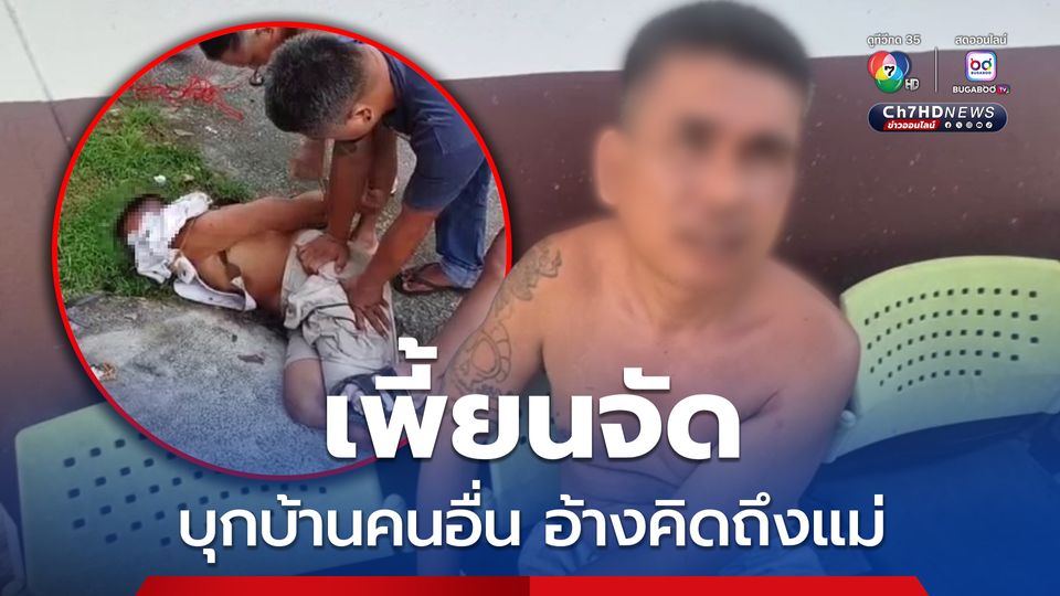 จับหนุ่มเพี้ยน บุกห้องนอน 2 แม่ลูก อ้างคิดถึงแม่นึกว่าอยู่ข้างใน