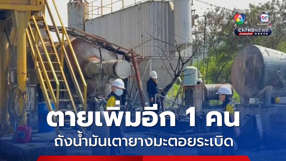 คนงานตายเพิ่มอีก 1 คน เป็น 2 ศพ เหตุถังน้ำมันเตายางมะตอยระเบิด