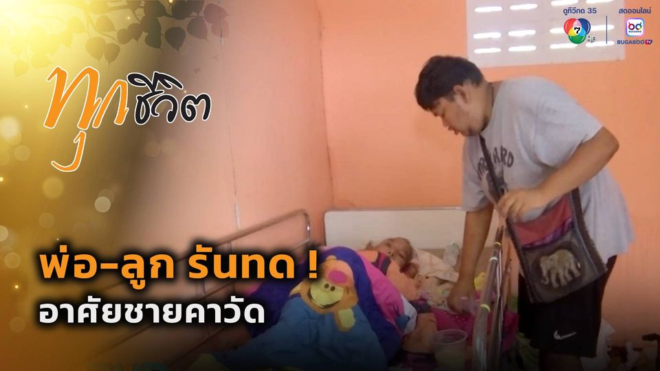 ทุกชีวิต : พ่อ-ลูก รันทด ! อาศัยชายคาวัด