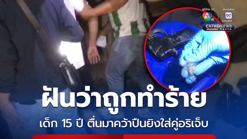 เยาวชนอายุ 15 ปี ฝันว่าถูกทำร้าย ตื่นมาคว้าเอาปืนที่ผลิตเองยิงใส่คู่อริบ้านตรงข้ามเจ็บ