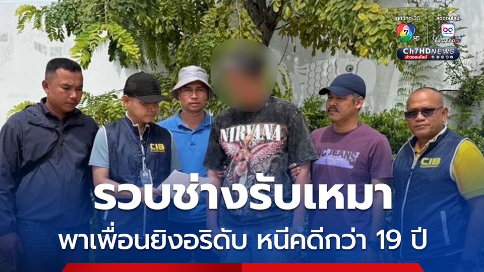 รวบช่างรับเหมา ขับรถพาเพื่อนยิงอริดับคาสี่แยกไฟแดง หนีคดีกว่า 19 ปี