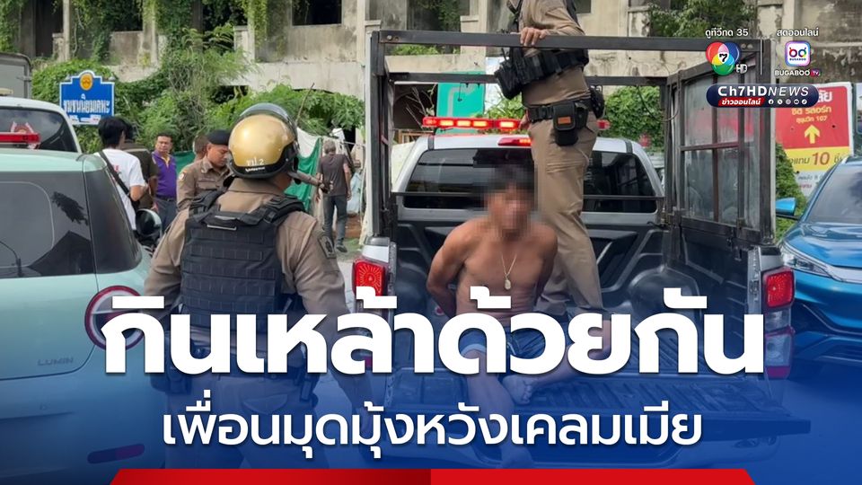 วงเหล้าเดือด! นั่งดื่มด้วยกัน แต่เพื่อนดันมุดมุ้ง หวังเคลมเมีย