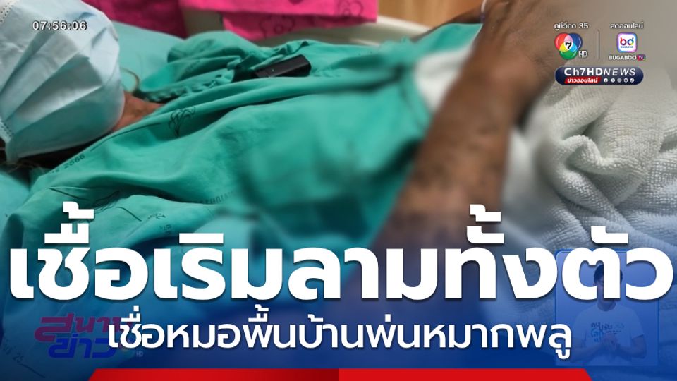 เชื่อหมอพื้นบ้านพ่นหมากพลู เชื้อโรคเริมลามทั้งตัว