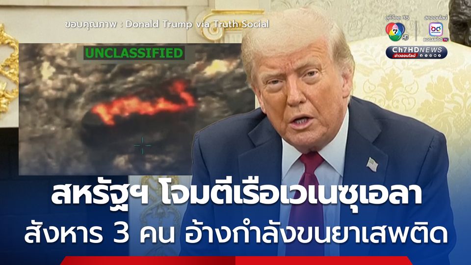 สหรัฐฯ โจมตีเรือจากเวเนซุเอลา สังหาร 3 ศพ อ้างลักลอบขนยาเสพติดเข้ามายังสหรัฐฯ
