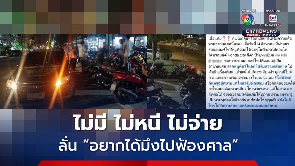 ไม่มี ไม่หนี ไม่จ่าย! หนุ่มขับเก๋งชนล้มระเนระนาด ลั่น อยากได้มึงไปฟ้องศาล