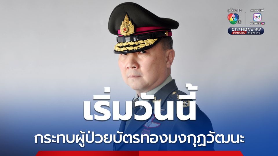 ผู้ป่วยบัตรทอง รพ.มงกุฎวัฒนะ ต้องนำใบสั่งยาไปรับยาจากร้านยาที่ สปสช. จัดให้