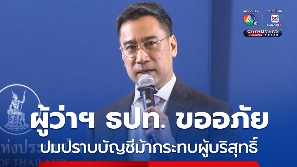 ผู้ว่าฯ ธปท. ขออภัย ปมปราบบัญชีม้ากระทบผู้บริสุทธิ์