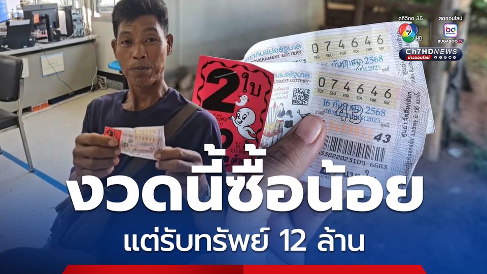 หนุ่มโคราช ซื้อลอตเตอรี่ 2 ใบ ถูกรางวัลใหญ่ รับโชค 12 ล้าน