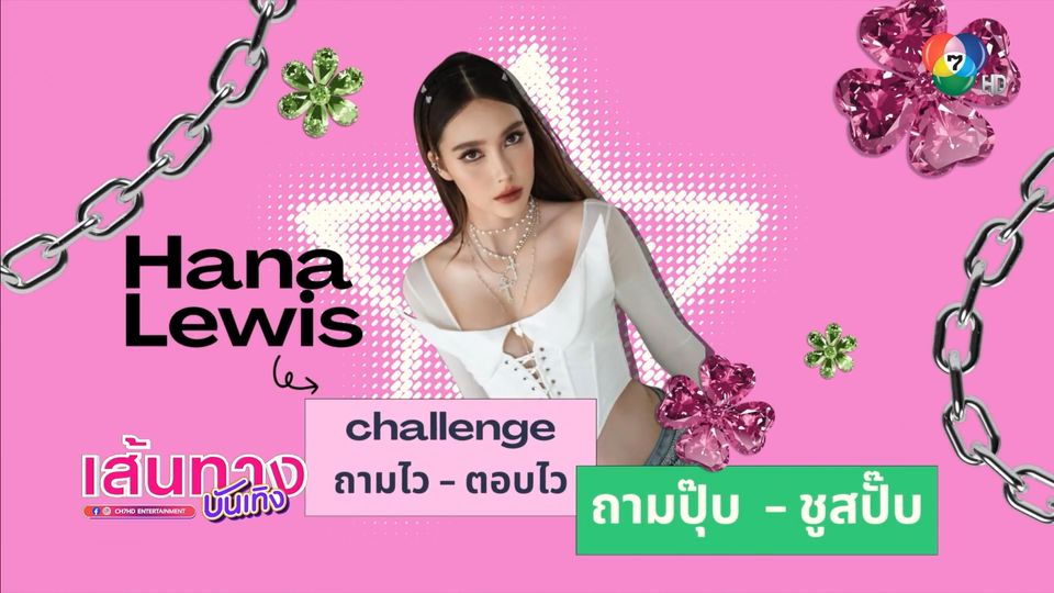 ฮาน่า ลีวิส Challenge ถามปุ๊บ ชูสปั๊บ