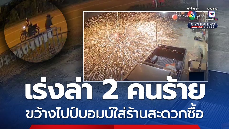 เร่งล่า 2 คนร้าย ขว้างไปป์บอมบ์ใส่ร้านสะดวกซื้อ