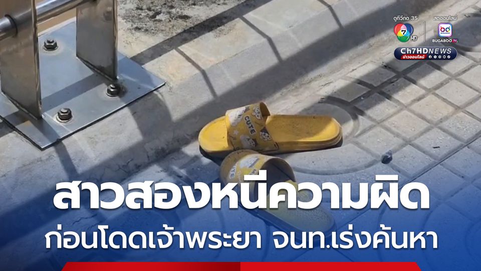 สาวสองเครียดตกเป็นผู้ต้องหาขโมยจยย. ก่อนเดินเท้ามากระโดดเจ้าพระยา ดิ่งสะพานปทุมธานี 2 เจ้าหน้าที่เร่งค้นหา