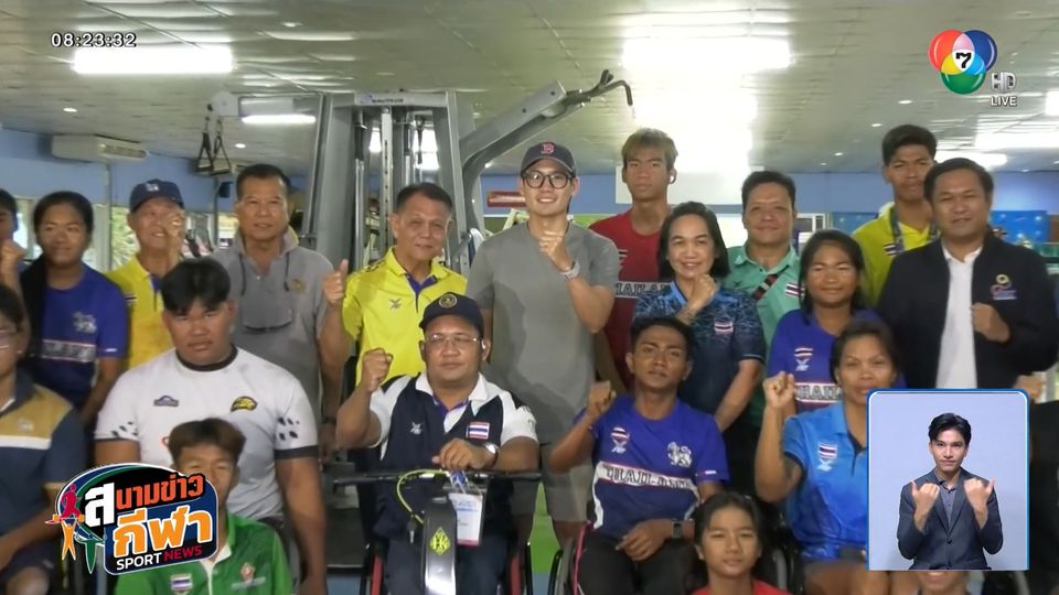 ประธานพาราลิมปิกฯ ลงพื้นที่ให้กำลังใจทัพนักกีฬา ก่อนลุยอาเซียนพาราเกมส์ 2569