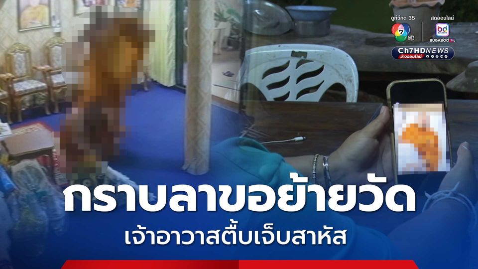 กราบลาขอย้ายวัด เจ้าอาวาสตื้บเจ็บสาหัส