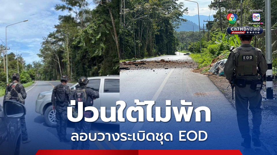 โจรใต้ลอบวางระเบิดชุด EOD ของ ตชด. ขณะไปตรวจที่เกิดเหตุ โชคดีไร้เจ็บ