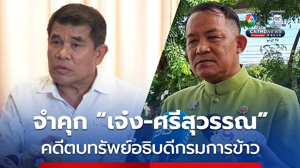 จำคุก “เจ๋ง ดอกจิก“ 6 ปี ตบทรัพย์อธิบดีกรมการข้าว ส่วน ”ศรีสุวรรณ“ โดนคุกด้วย 4 ปี