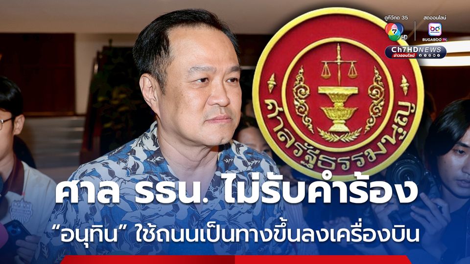 ศาล รธน. มีมติไม่รับคำร้องคดี “อนุทิน” ใช้ถนนสาธารณะเป็นทางขึ้นลงเครื่องบิน