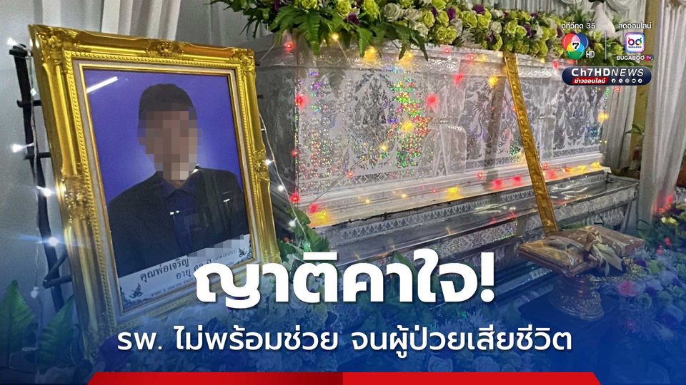 ญาติคาใจ รพ. ไม่พร้อมช่วย จนผู้ป่วยเสียชีวิต