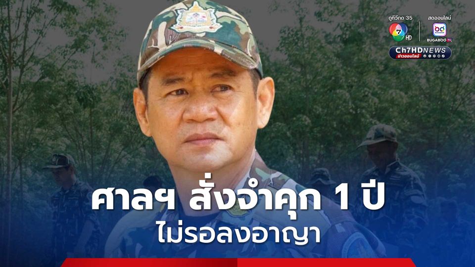 ศาลฯ ศาลสั่งจำคุก " ชัยวัฒน์ " 1 ปี ไม่รอลงอาญา ผิด ม. 157