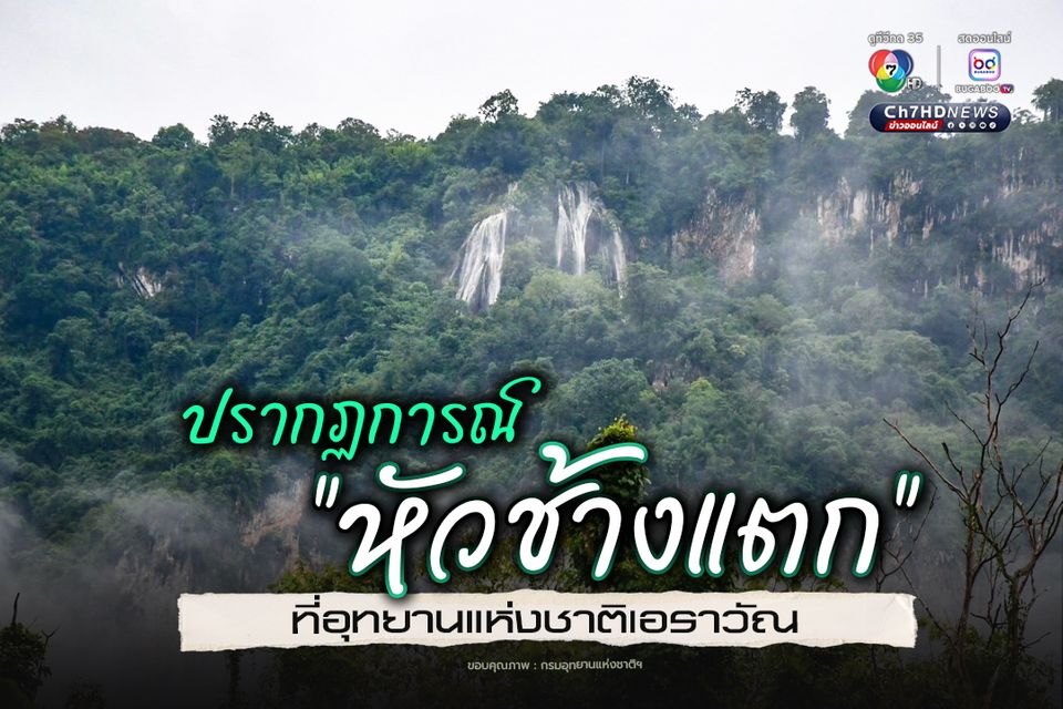 ชมปรากฏการณ์ “หัวช้างแตก” ที่อุทยานแห่งชาติเอราวัณ