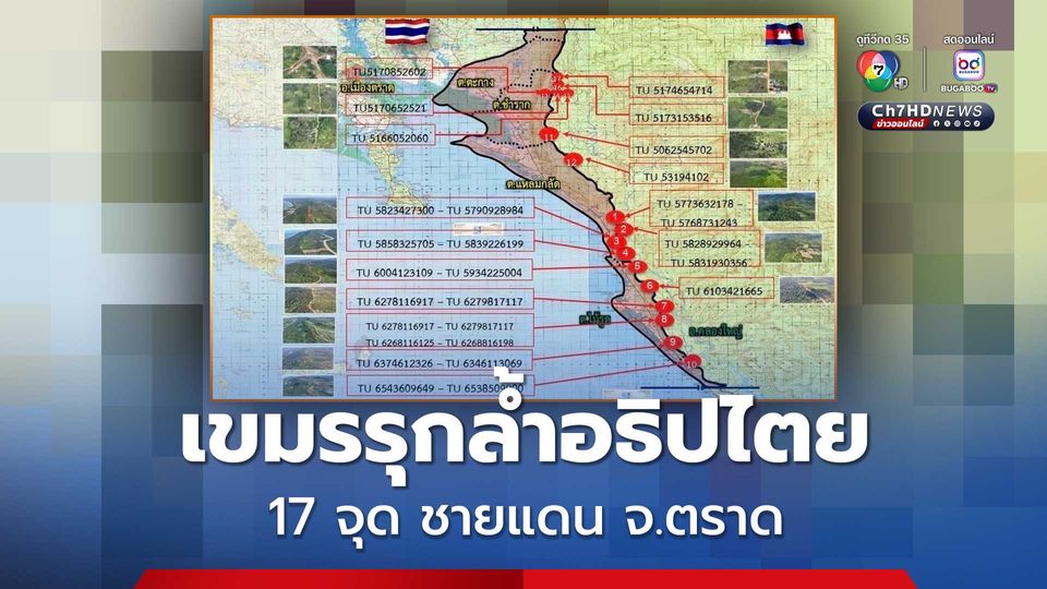 ข่าวทร. ชี้ 17 จุด ชายแดน จ.ตราด พบฐานทหารกัมพูชารุกล้ำอธิปไตยละเมิด MOU 43